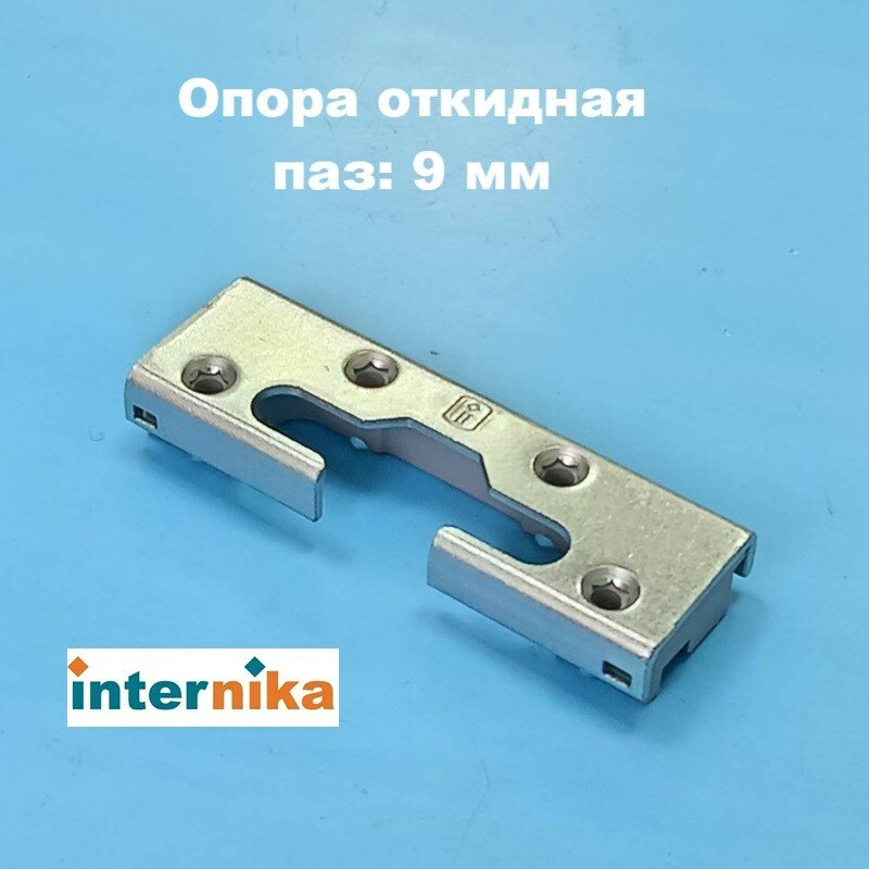 Internika KBE AD Планка поворотно-откидная опорная для 3-х камерного профиля