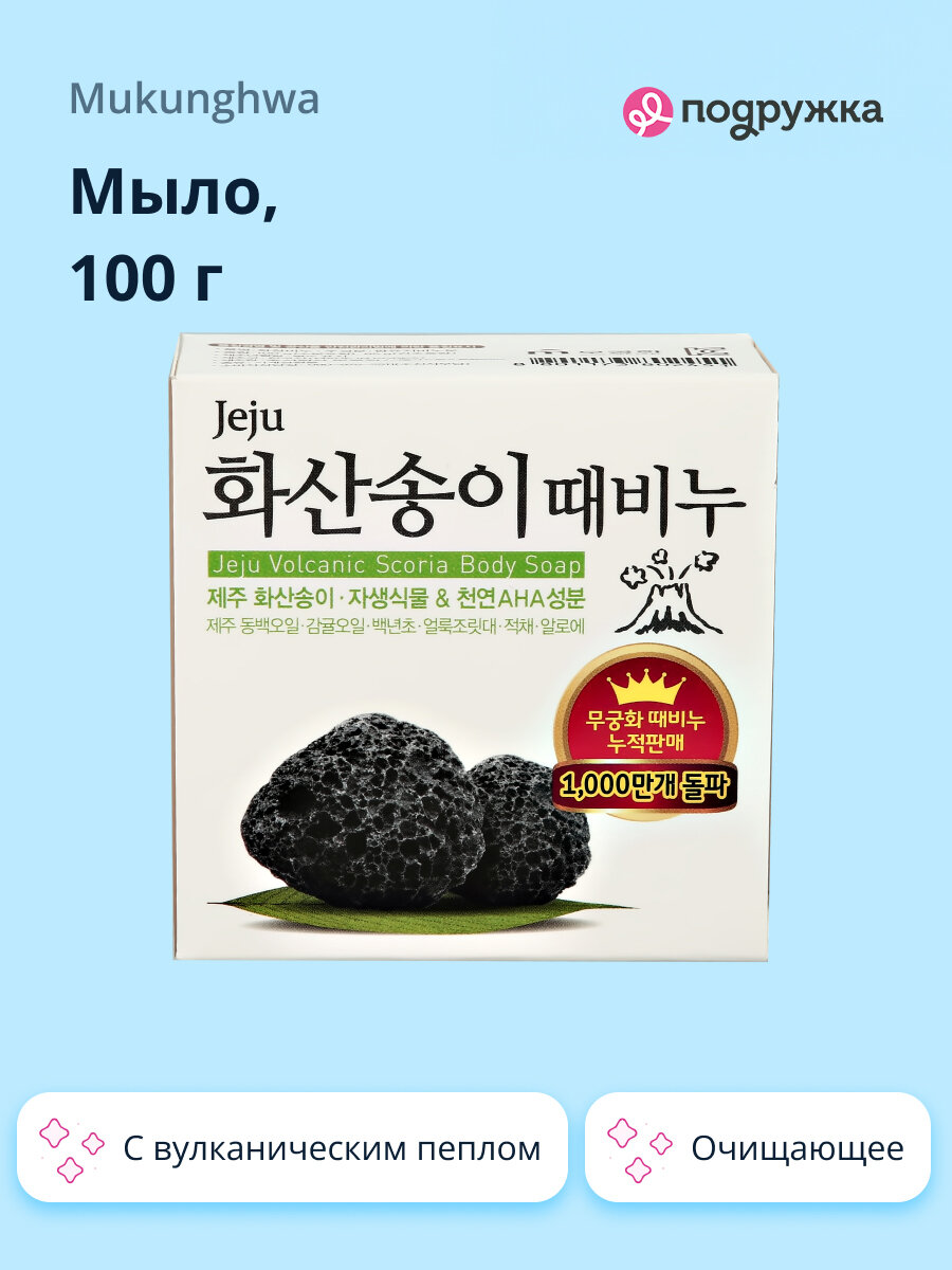 Мыло MUKUNGHWA с вулканическим пеплом 100 г