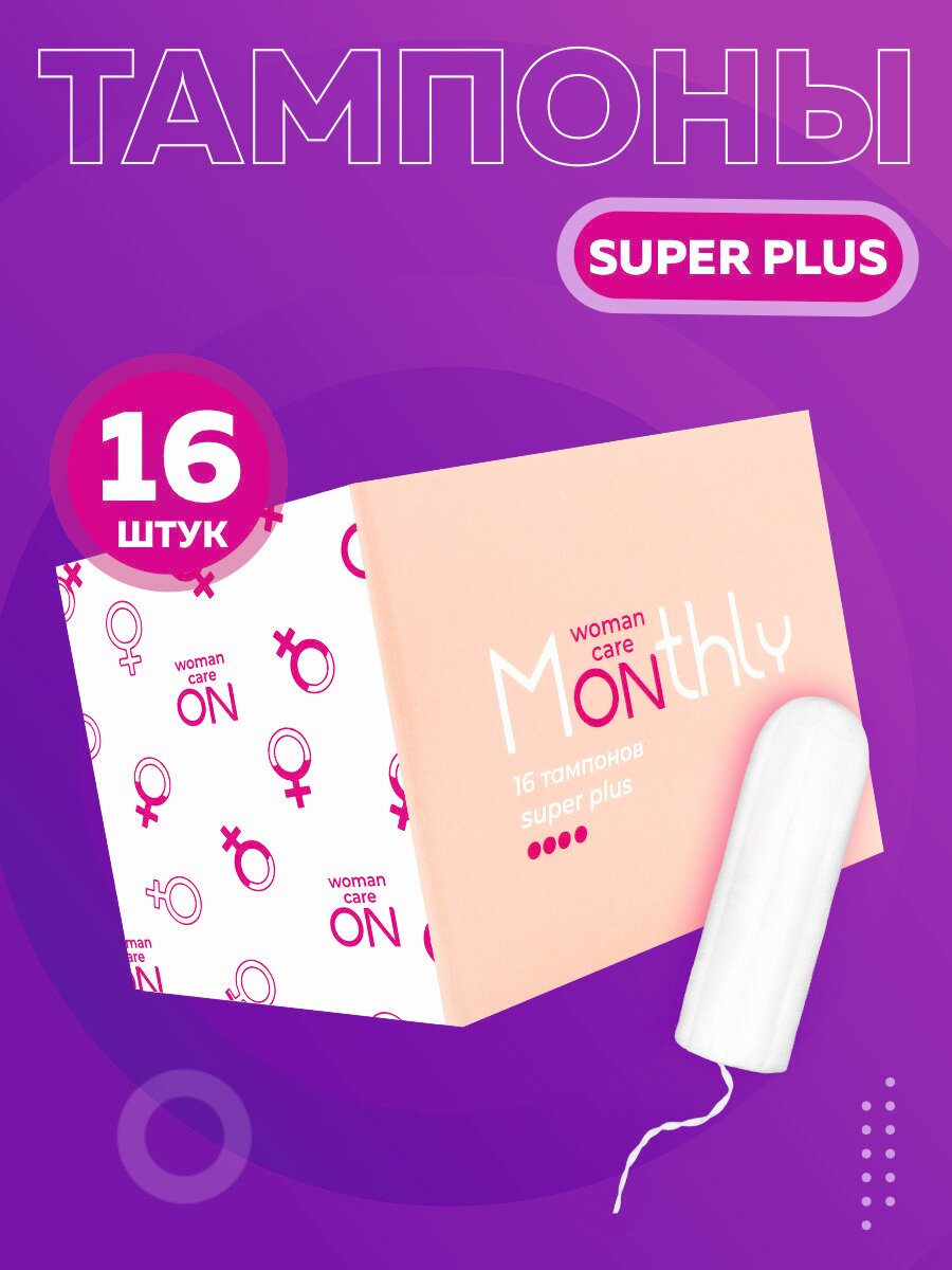 Тампоны женские гигиенические Monthly Digital Super Plus без аппликатора, 16 шт