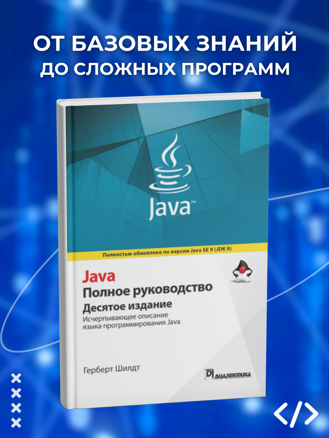 Книга "Java, полное руководство, 10-е изд.", мягкий переплет, 1495 стр