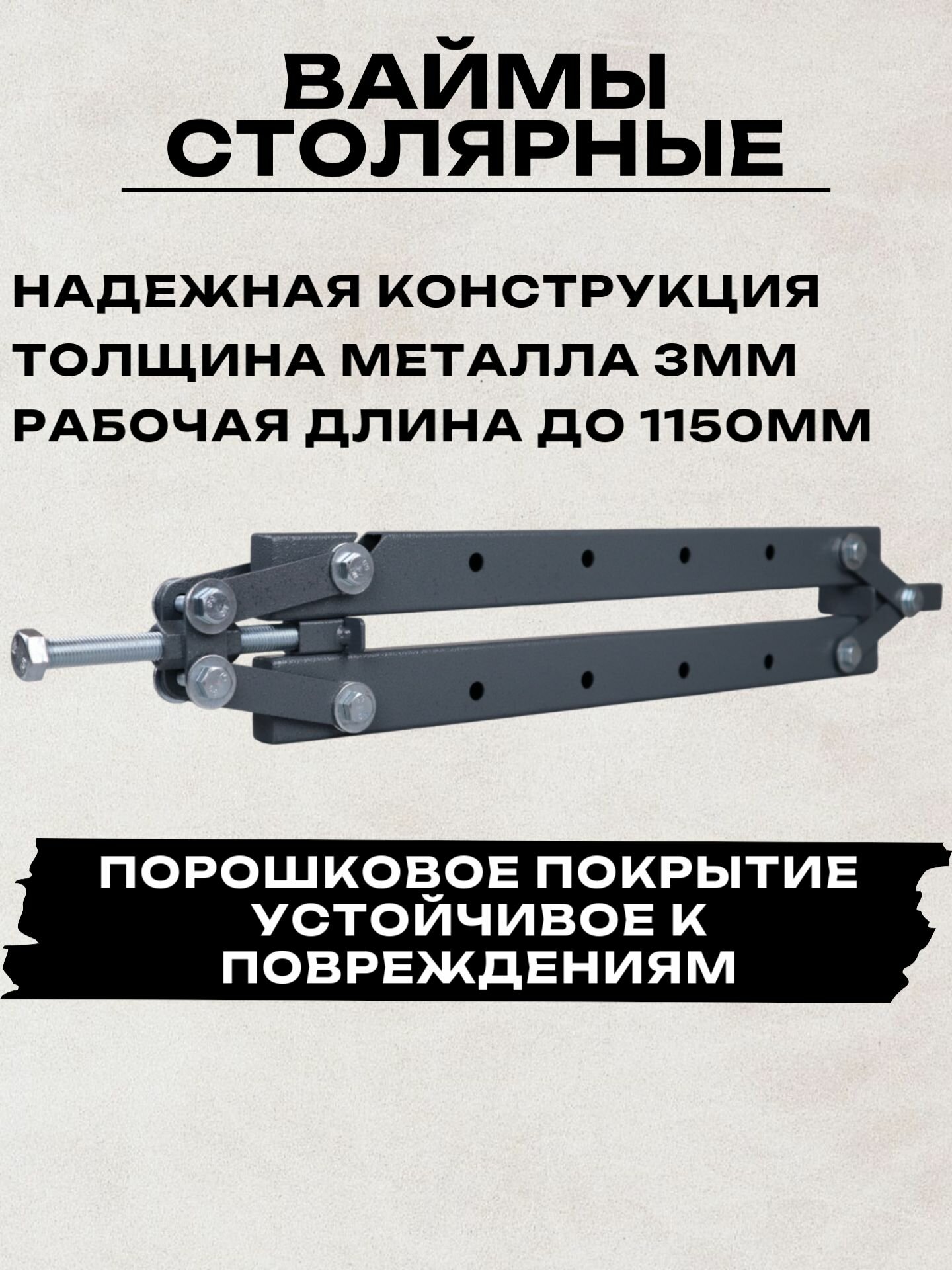 Вайма струбцина столярная стяг 1150мм