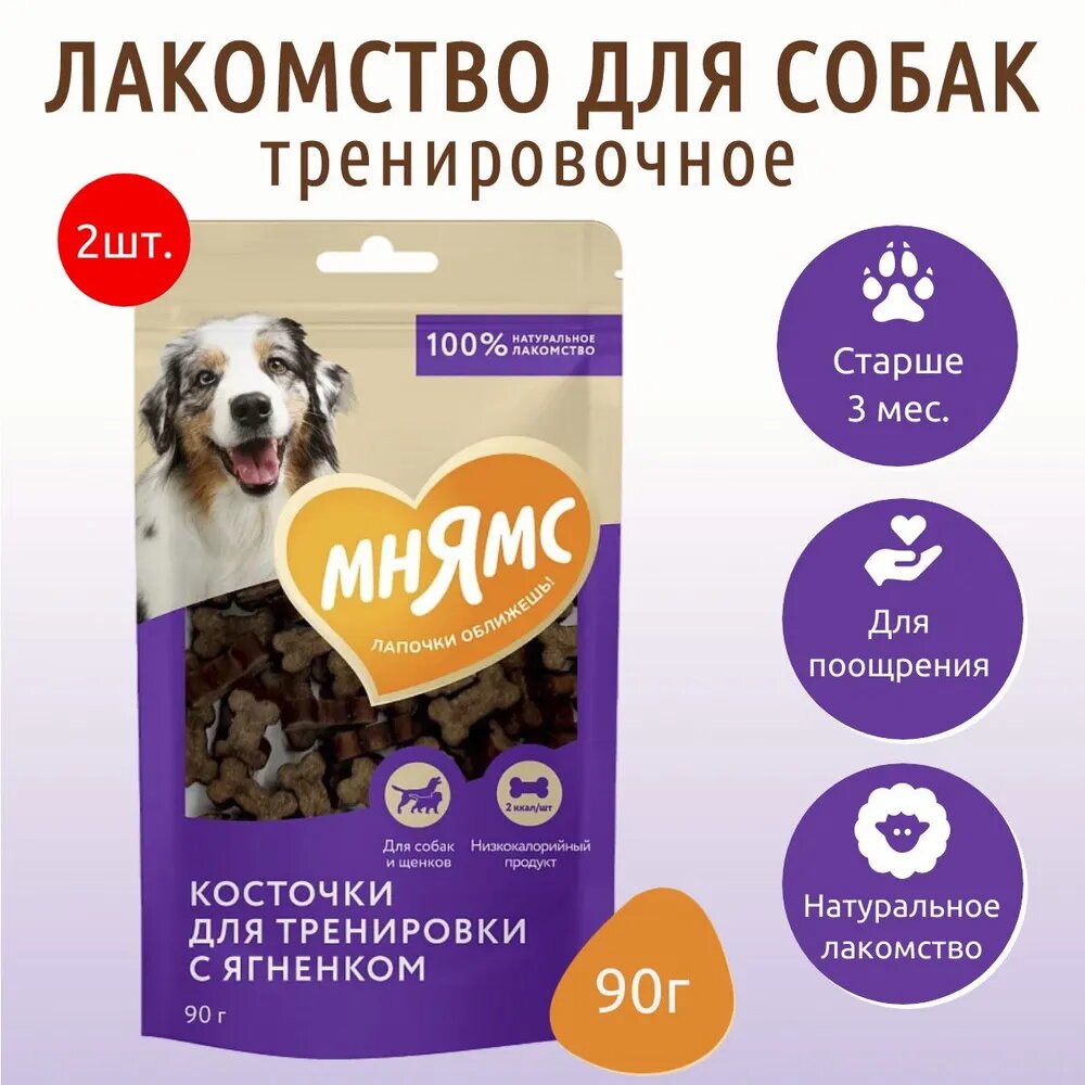 Лакомство Мнямс На каждый день для собак Тренировочные "Косточки" с ягненком, 2 шт х 90 гр