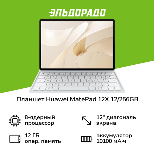 Планшет HUAWEI MatePad 12X 12256GB Wi-Fi PM Kb White 46999₽