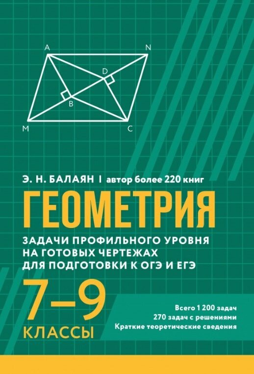 Геометрия. Задачи профильного уровня на готовых чертежах для подготовки к ОГЭ и ЕГЭ. 7-9 классы