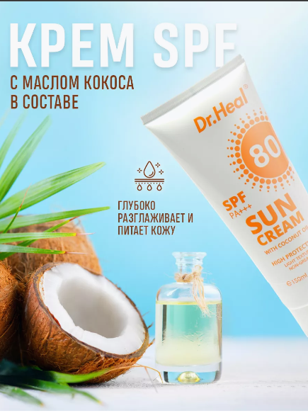 Солнцезащитный крем Dr. Heal Sun Cream SPF 80 PA+++, витамин E, кокосовое масло, 150 мл — фото 1