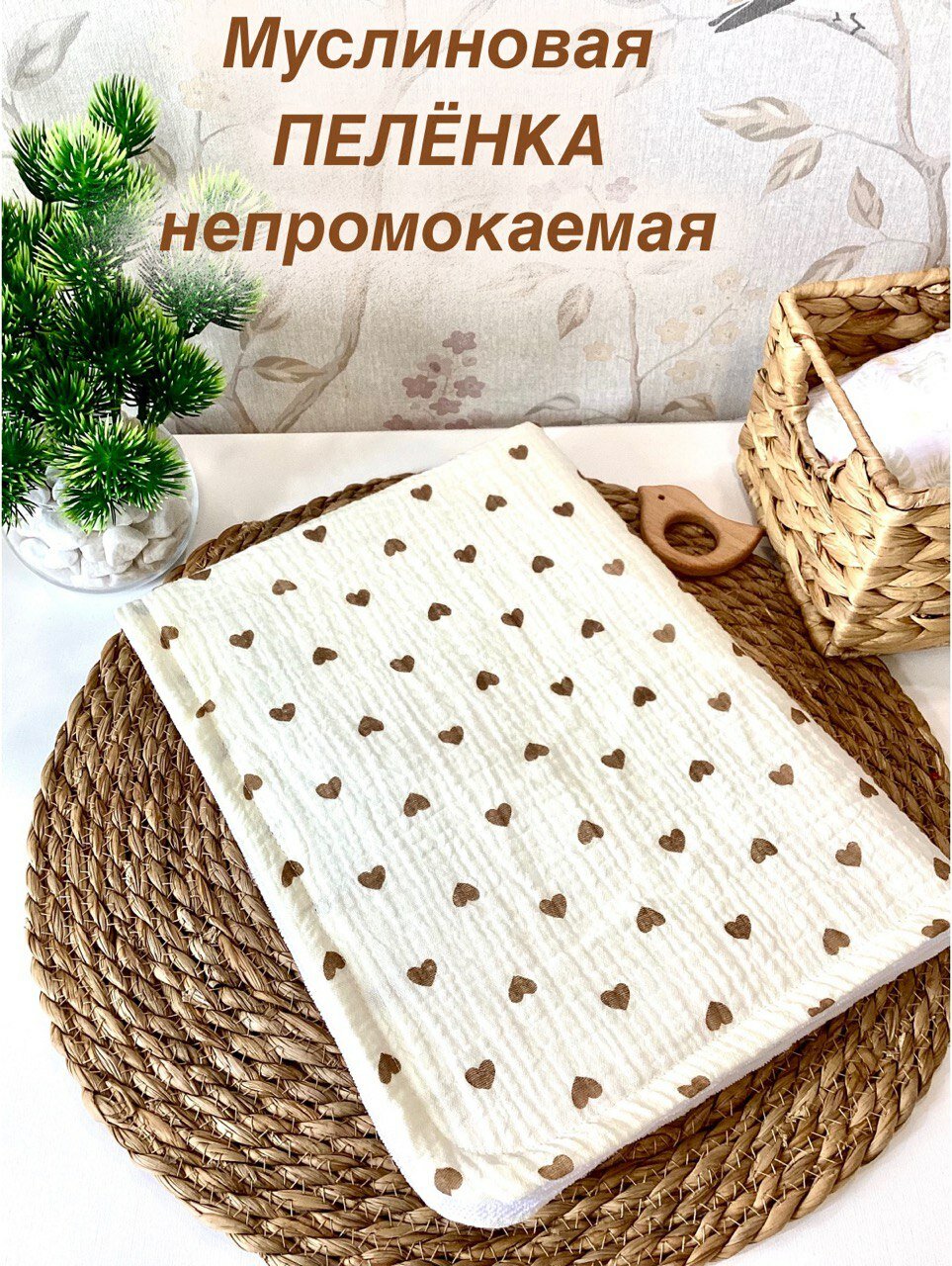 Муслиновая непромокаемая многоразовая пелёнка 60/90 см "Сердечки на бежевом"