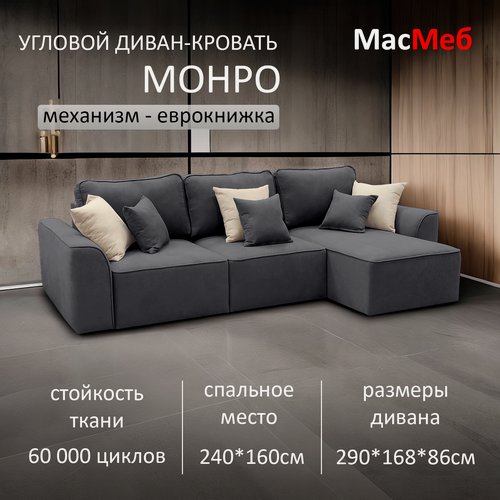 Изображение товара Диван угловой МасМеб Монро, цвет графит, Правый угол, еврокнижка