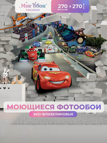 Изображение товара Фотообои детские флизелиновые на стену 3D "Тачки" 270х270 (ШхВ), 3д обои в детскую