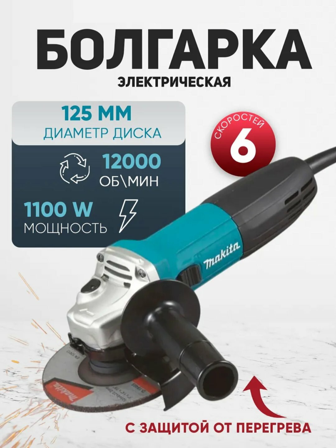 Болгарка профессиональный шлифовальный станок, 125 мм, 6 различных скоростей