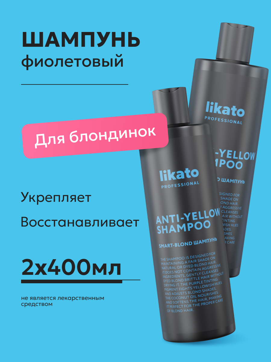 Likato Professional Шампунь оттеночный для мягкого очищения и сохранения холодного оттенка, 400 мл *2 шт