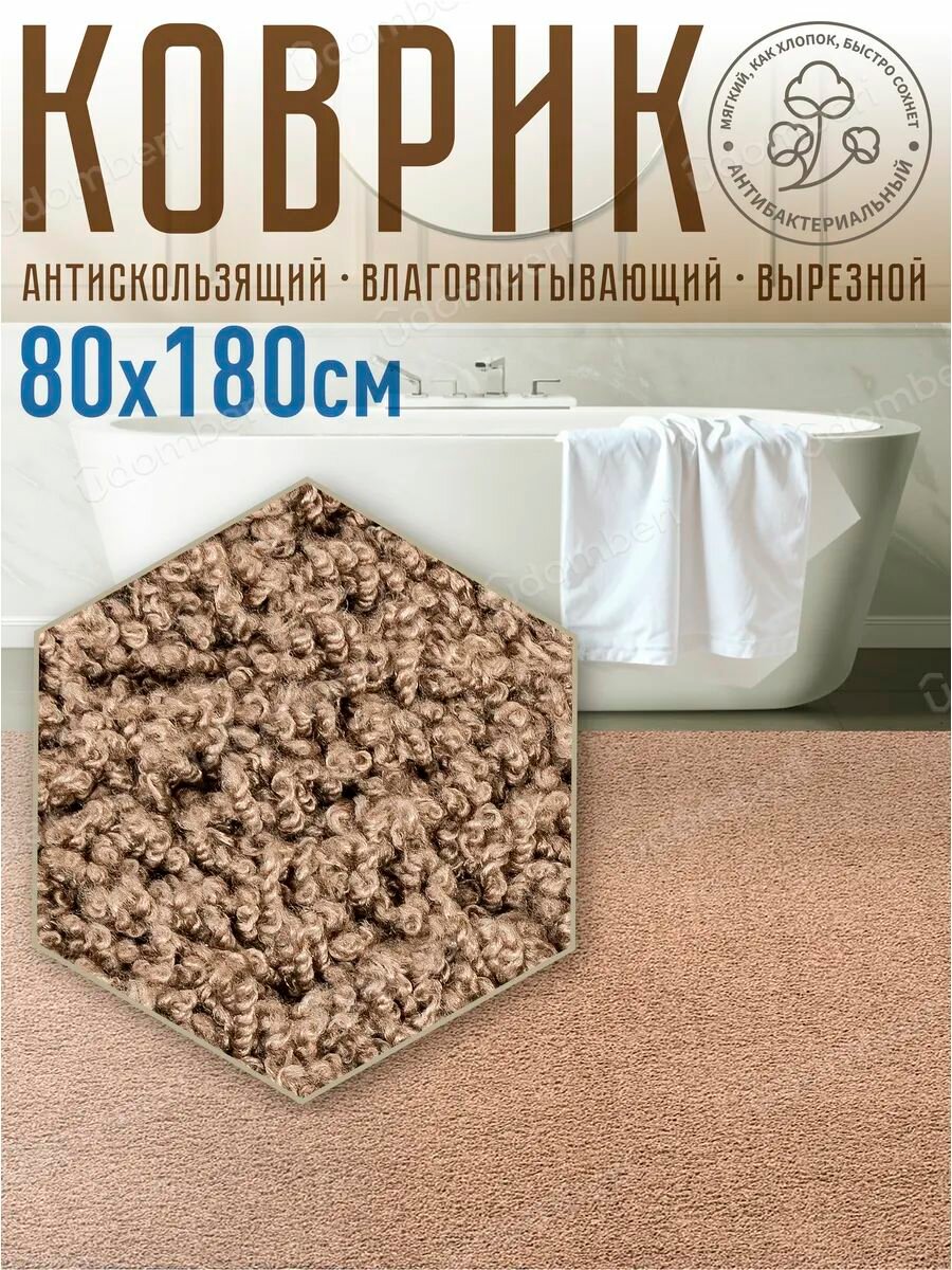 Коврик для ванной и туалета прямоугольный с ворсом 80х180