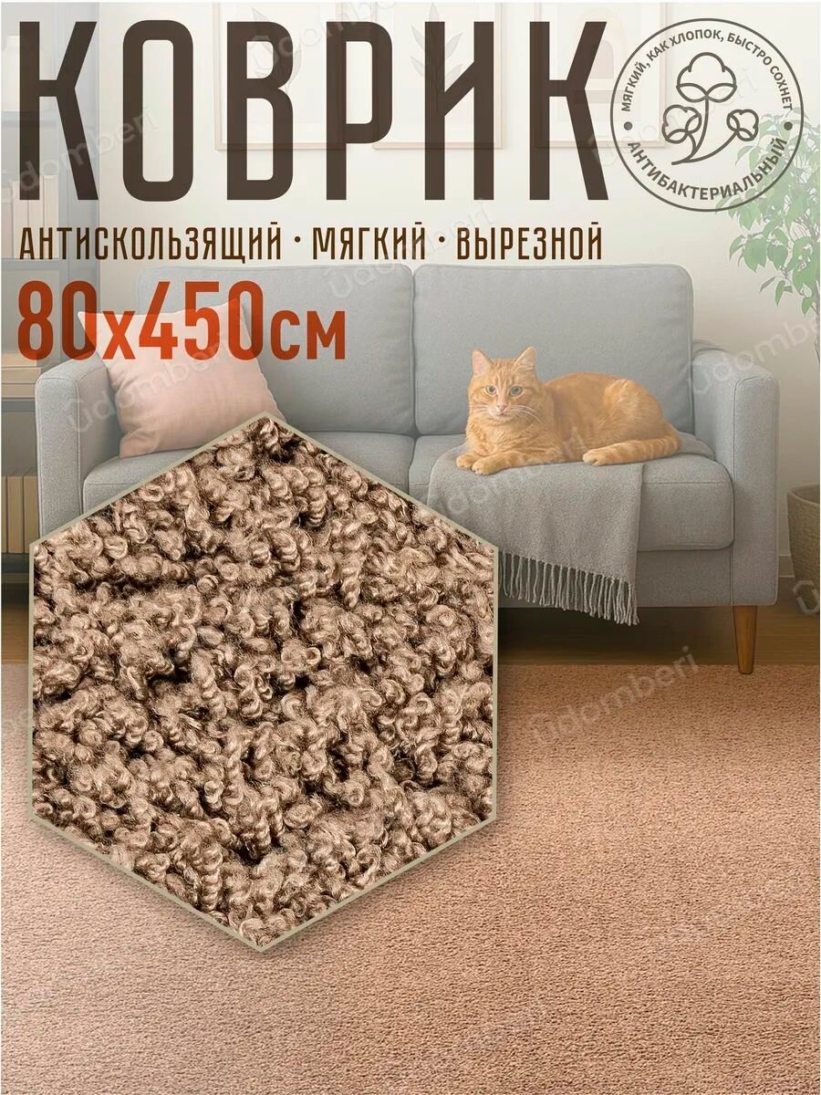 Ковер комнатный напольный с ворсом для зала 80х450