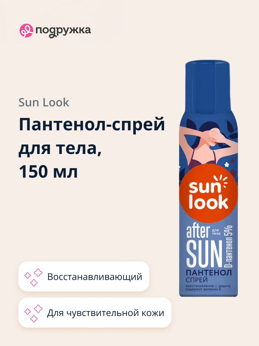 Пантенол-спрей для тела SUN LOOK 150 мл
