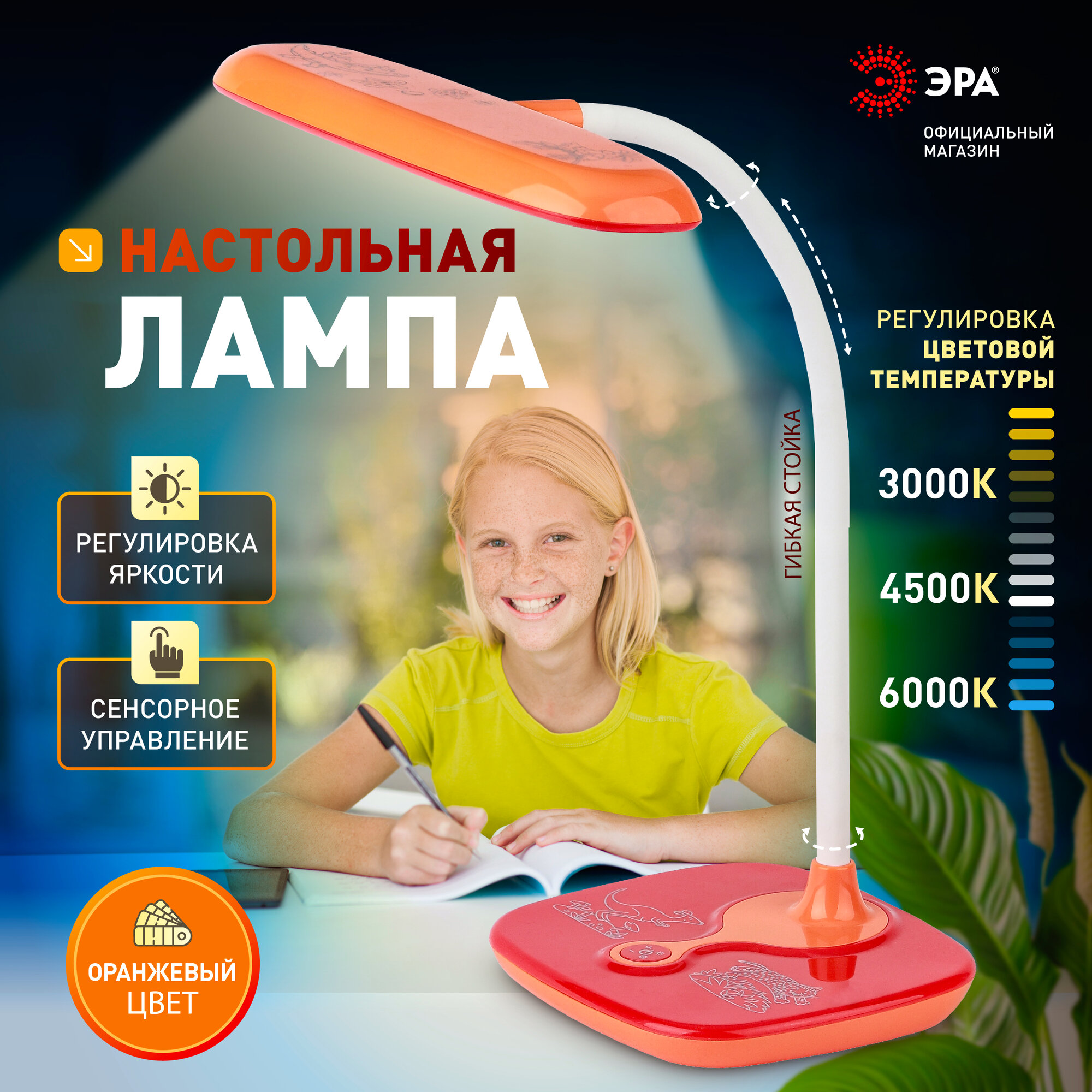Лампа настольная светодиодная ЭРА NLED-433 для школьника Фиксики 6Вт, 3000К-4500К-6000К, оранжевый