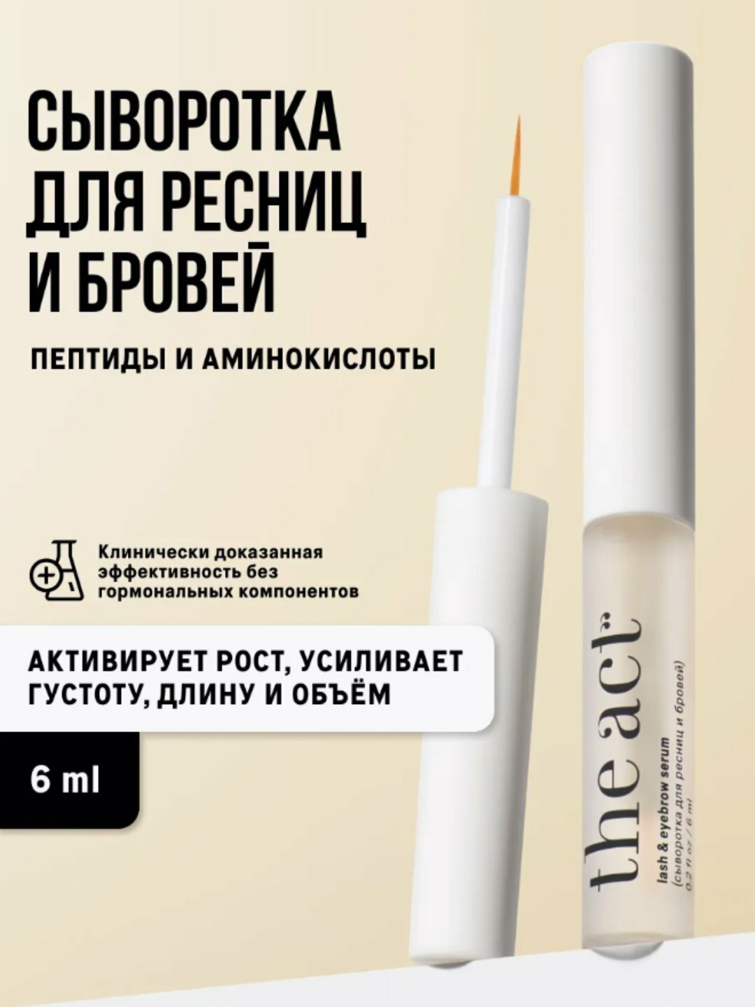 The Act, сыворотка для ресниц и бровей, рост и объем, 6 мл