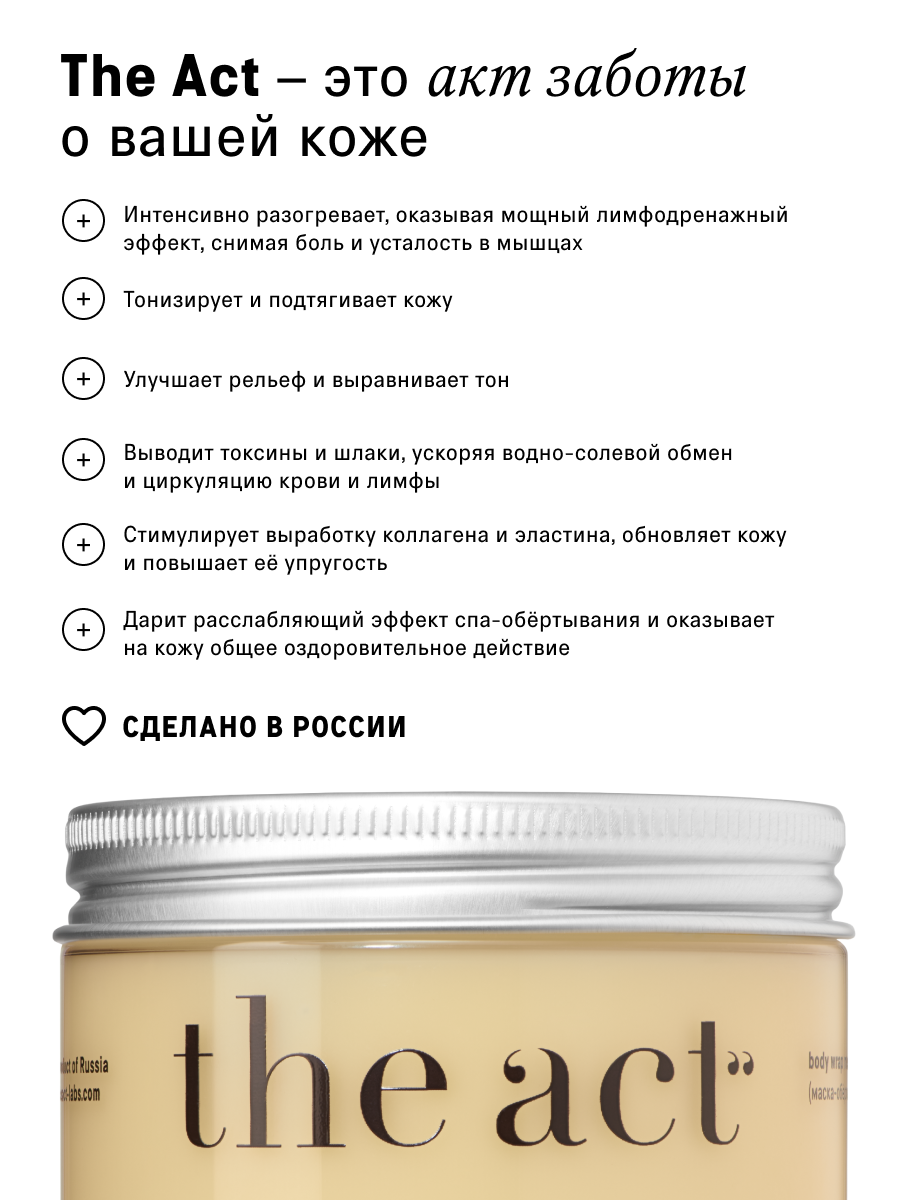 Маска-обертывание The Act, для тела, антицеллюлитная, тонизирующая, 300 мл — фото 1