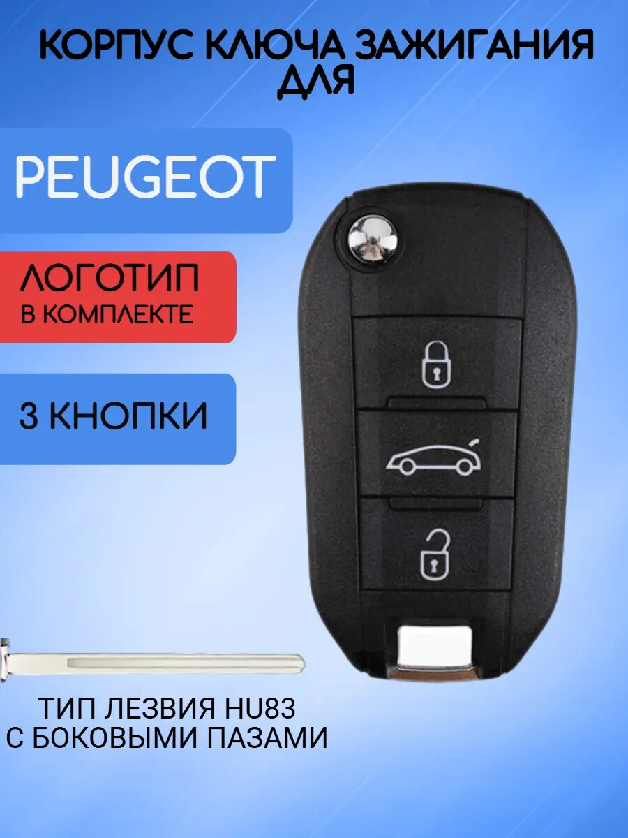 Корпус ключа для Peugeot Пежо 3 кнопки; тип лезвия HU83, батарейка крепится на корпусе