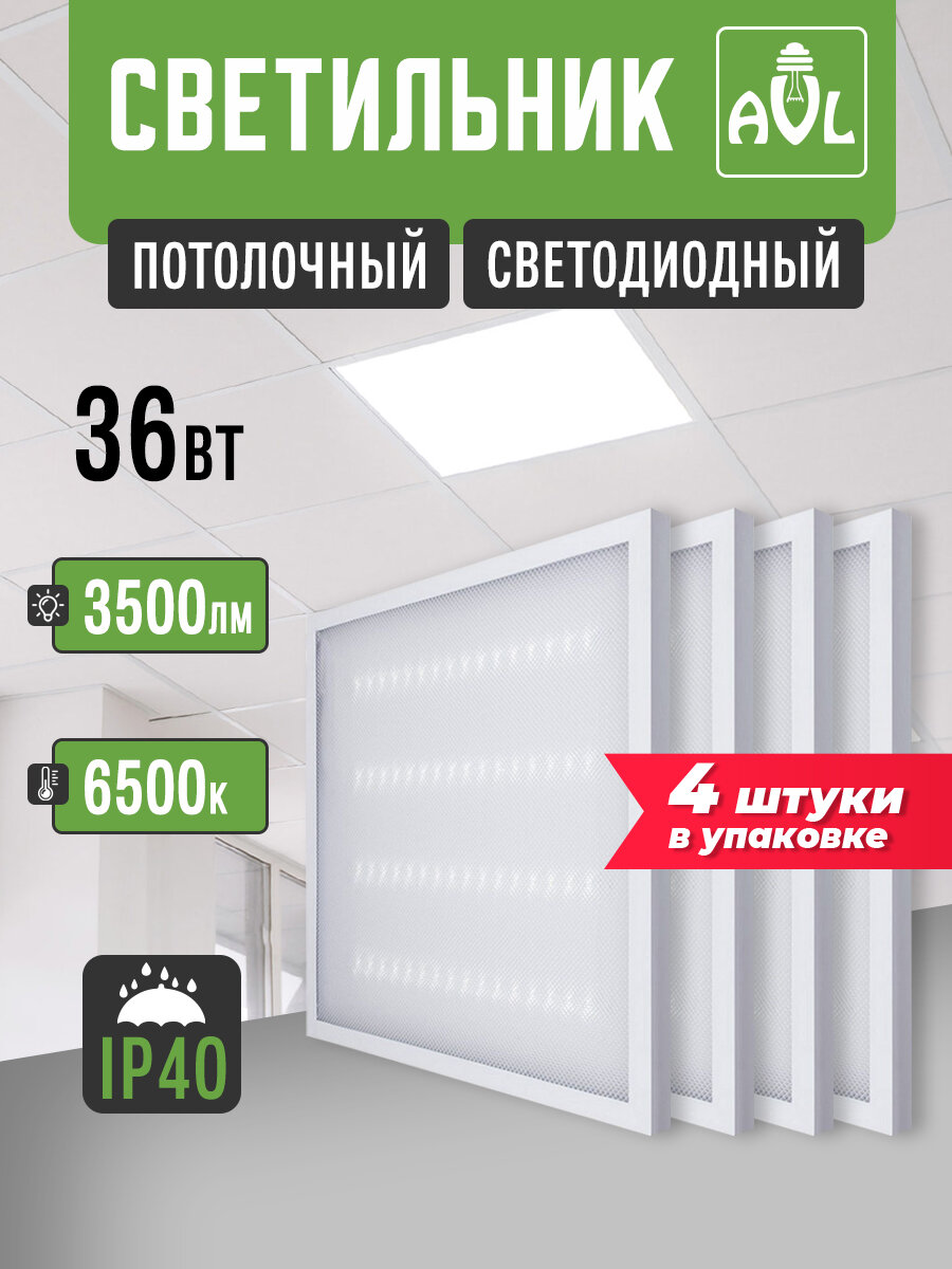 Панель светодиодная 36Вт 6500К 3500Lm, универсальный способ монтажа, армстронг, упаковка 4 штуки.