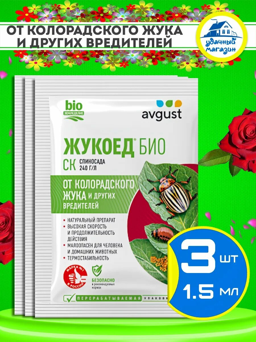 Жукоед био от колорадского жука для картофеля