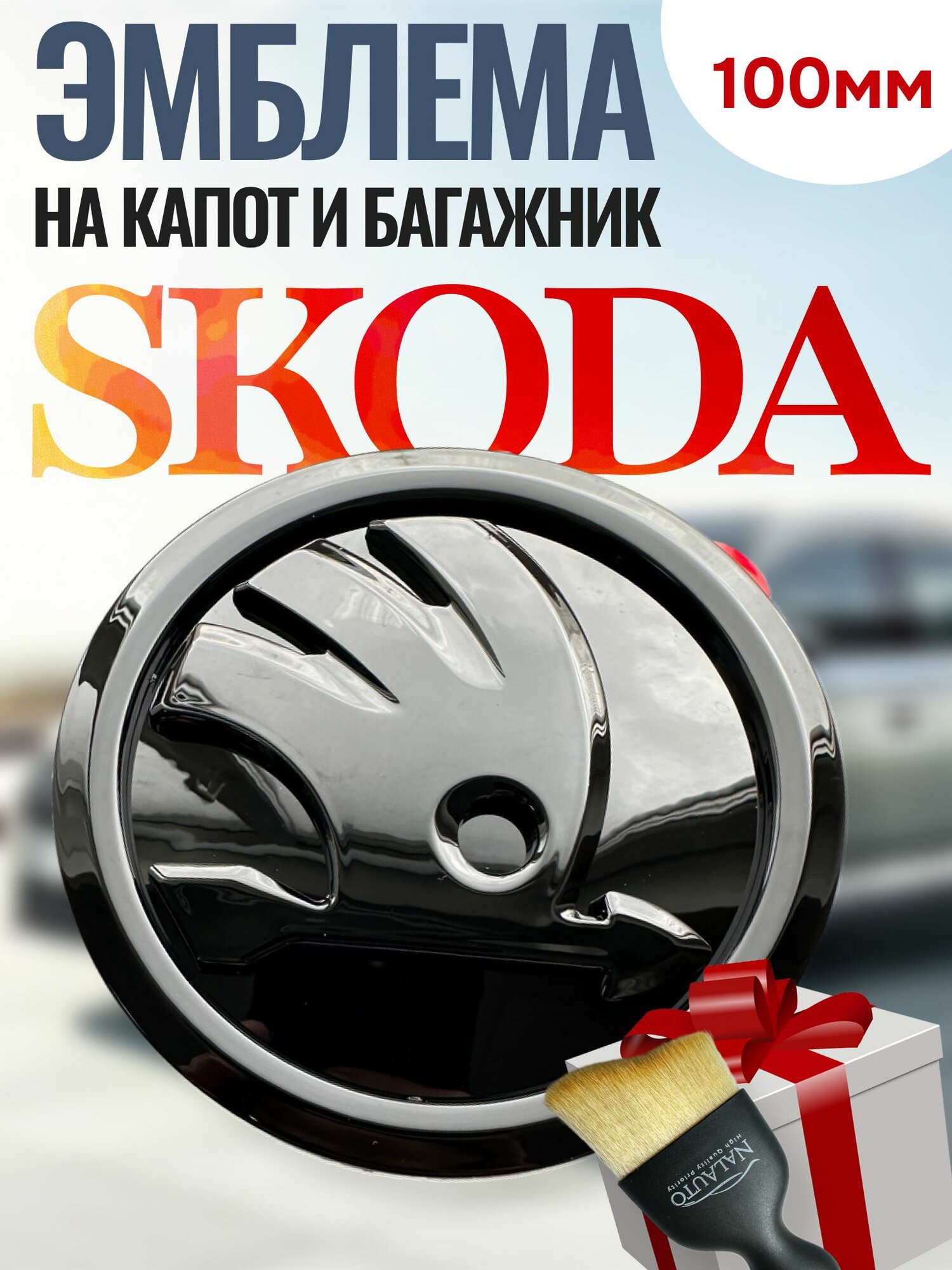 Значок Skoda 100мм, Шильдик Шкода 1шт.
