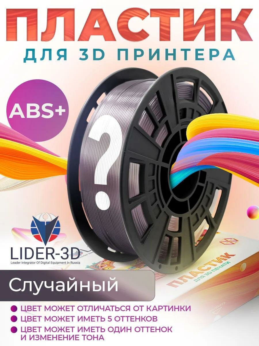 ABS+ пластик LIDER-3D для 3D принтера 1.75 мм, Случайный, 1 кг