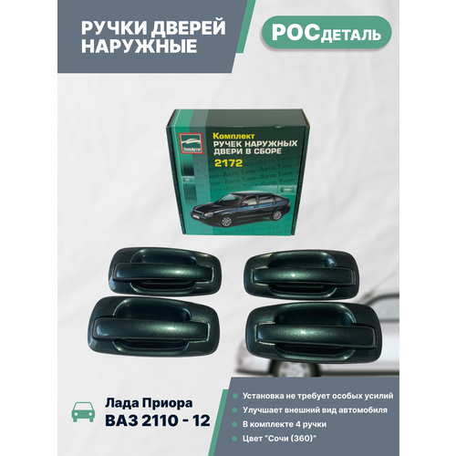 Ручки дверей наружные Лада Приора ВАЗ 2110 2111 2170 2171 21721 окрашенные Евро комплект 4 шт цвет Сочи 360 4100₽