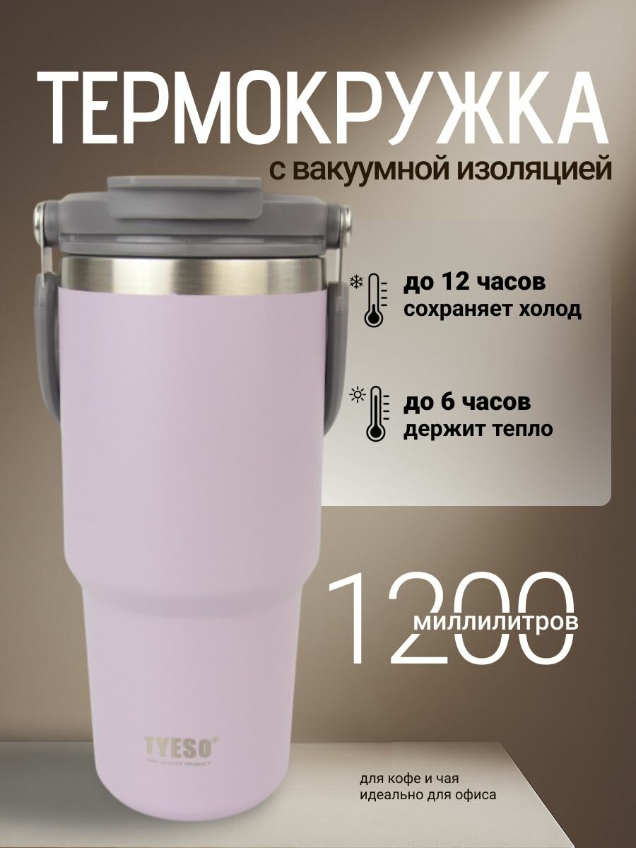 Термос TYESO ts-8830, с кнопкой-клапаном, 1200 мл, нержавеющая сталь, силикон, сиреневый