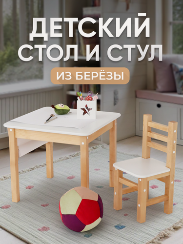 Изображение товара Детский стол и стул для малышей от года деревянный из березы