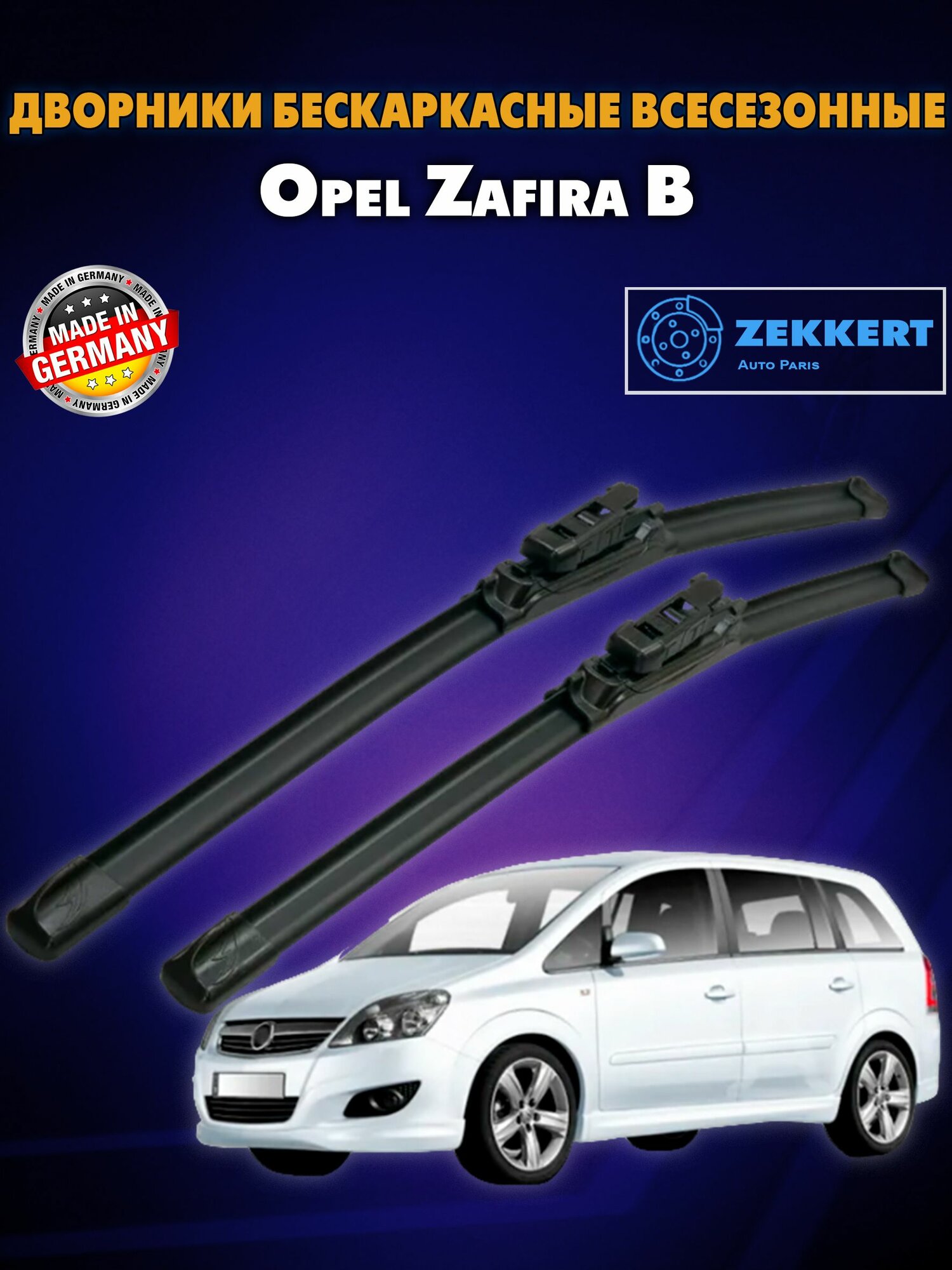 Дворники Опель Зафира Б 2005-2015 / щетки стеклоочистителя Опель Зафира Б / дворники Opel Zafira B / бескаркасные 700мм 550мм комплект 2 шт.