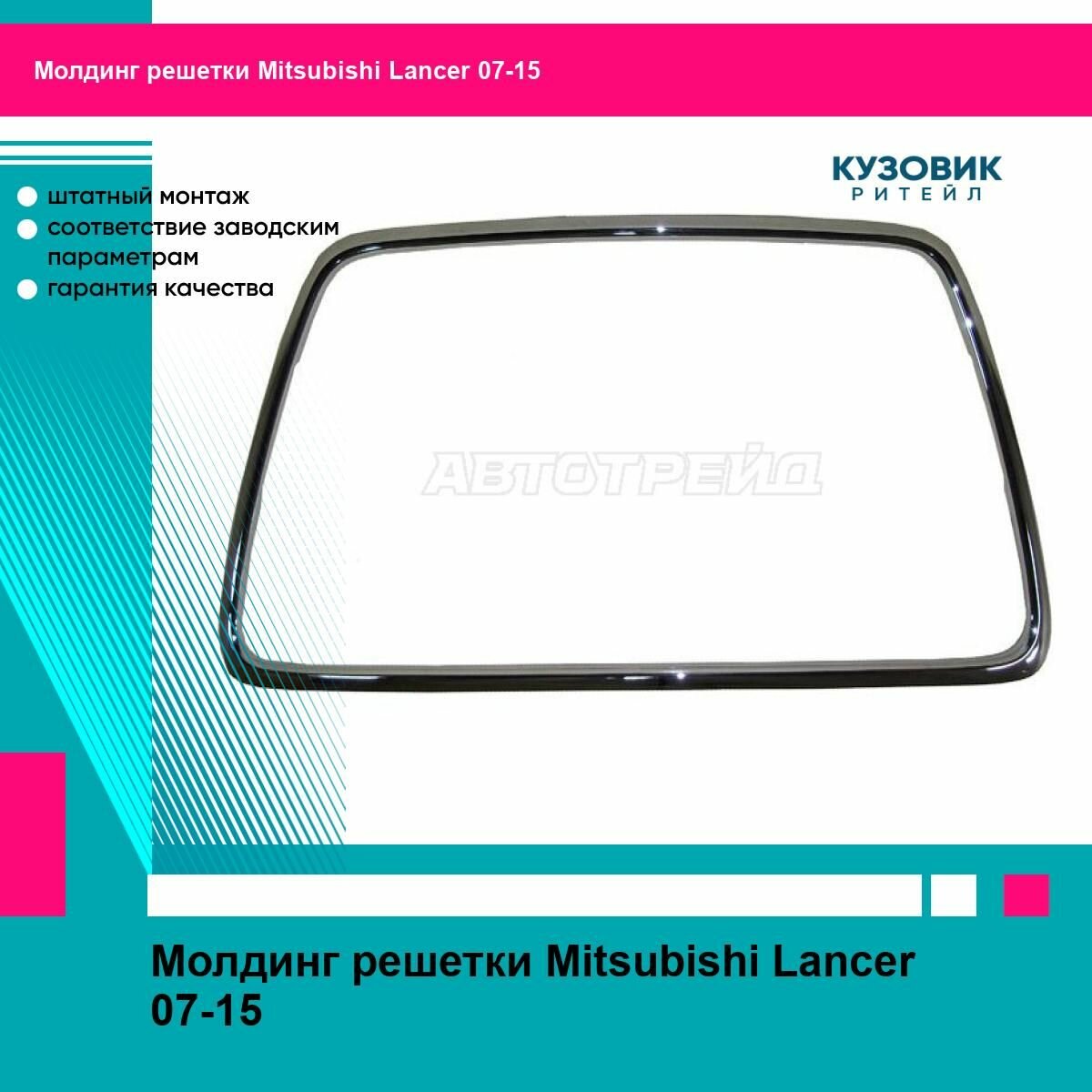 Молдинг решетки Mitsubishi Lancer 07 15