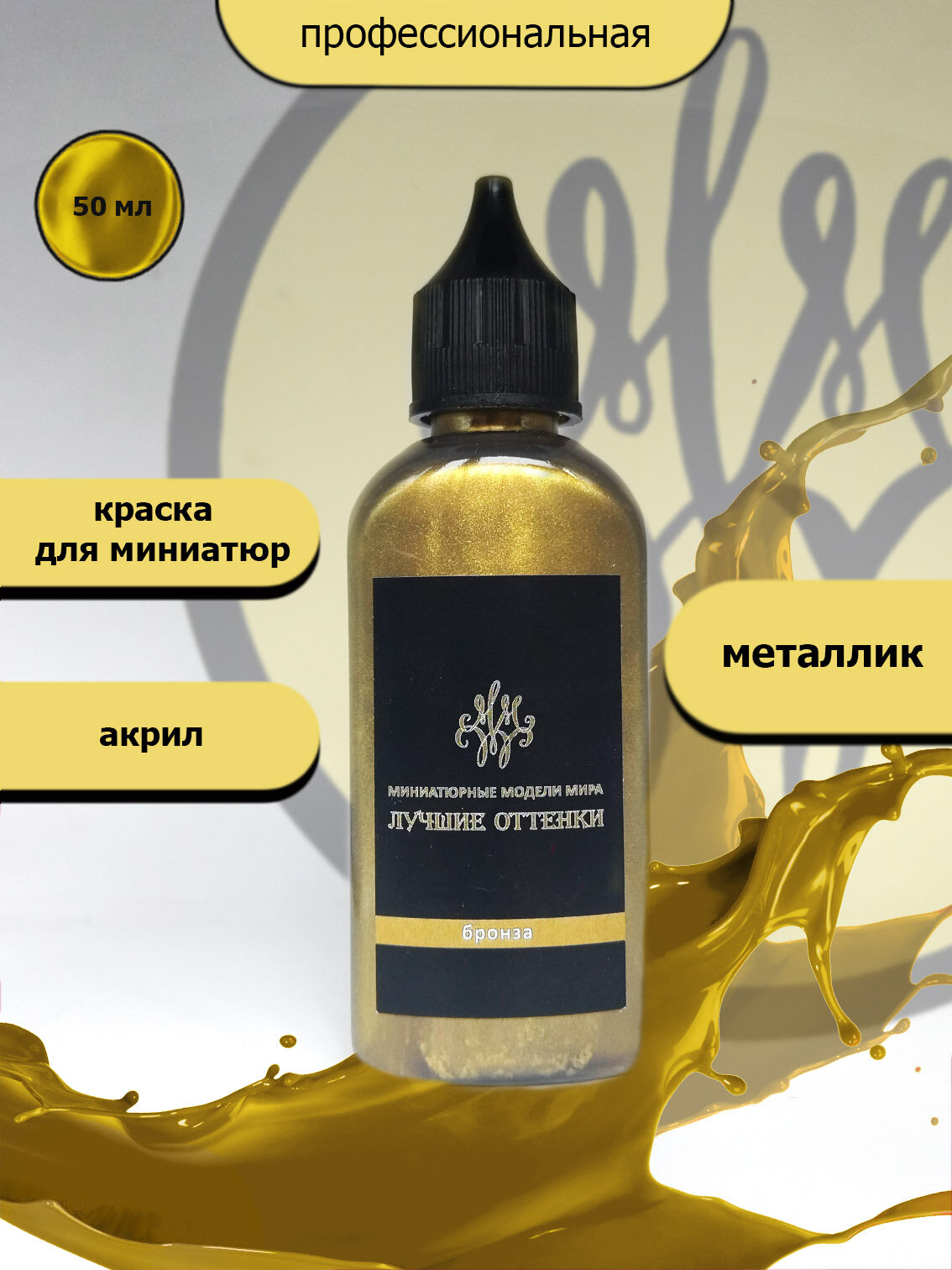 Акриловая краска металлик цвет-бронза 50мл  для моделей для миниатюр для фигурок.