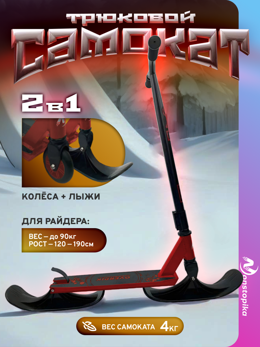 Самокат трюковой Nonstopika Overpik, с лыжами, ABEC 7, нагрузка до 100 кг, красный