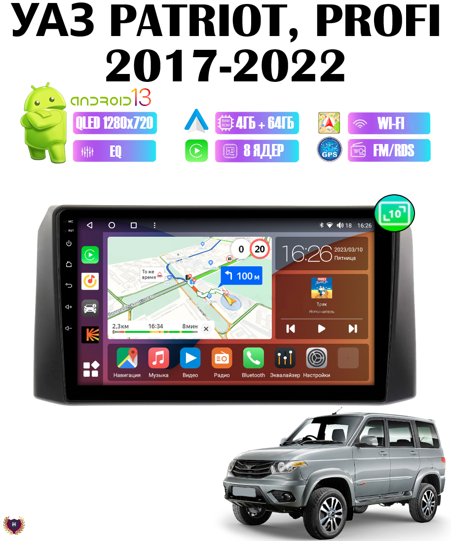 Магнитола для UAZ Patriot/УАЗ Патриот, Profi/Профи (2017-2022), 4/64 GB, Android 13, Bluetooth, WiFi, CarPlay, 8 ядер процессор + переходная рамка 10 дюймов