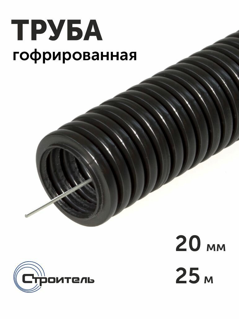 Труба гофрированная ПНД безгалогенная (HF) черная с/з d20 мм, 25м