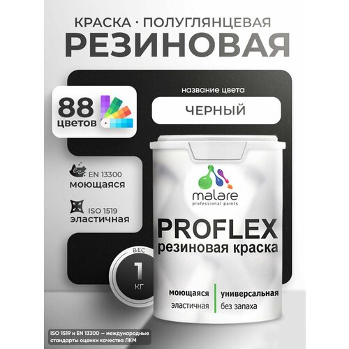 фото Краска резиновая malare proflex жидкая резина для наружных и внутренних работ, быстросохнущая моющаяся, полуглянцевая, черный, 1 кг