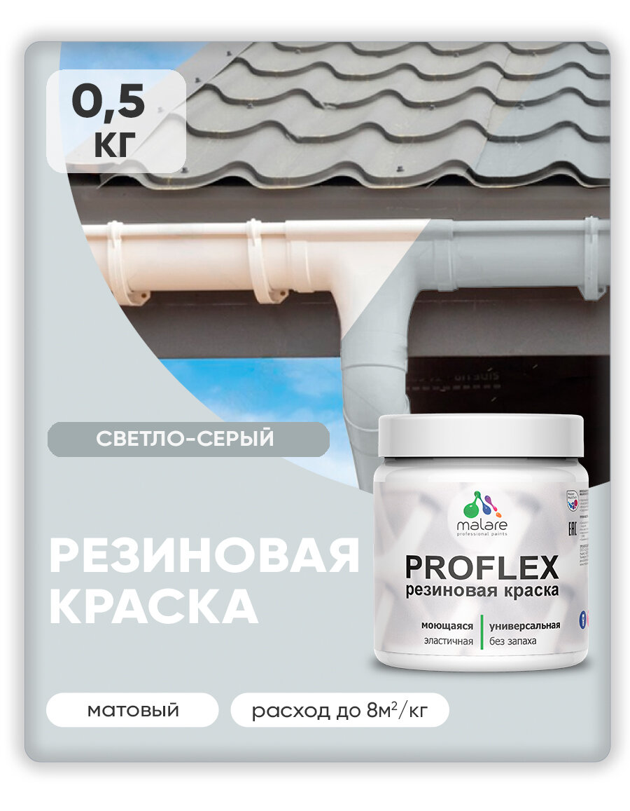 Краска резиновая Malare ProfleX жидкая резина для наружных и внутренних работ, быстросохнущая моющаяся, матовая, светло-серый, 0.5 кг