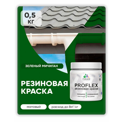 фото Краска резиновая malare proflex жидкая резина для наружных и внутренних работ, быстросохнущая моющаяся, матовая, зеленый мичиган, 0.5 кг