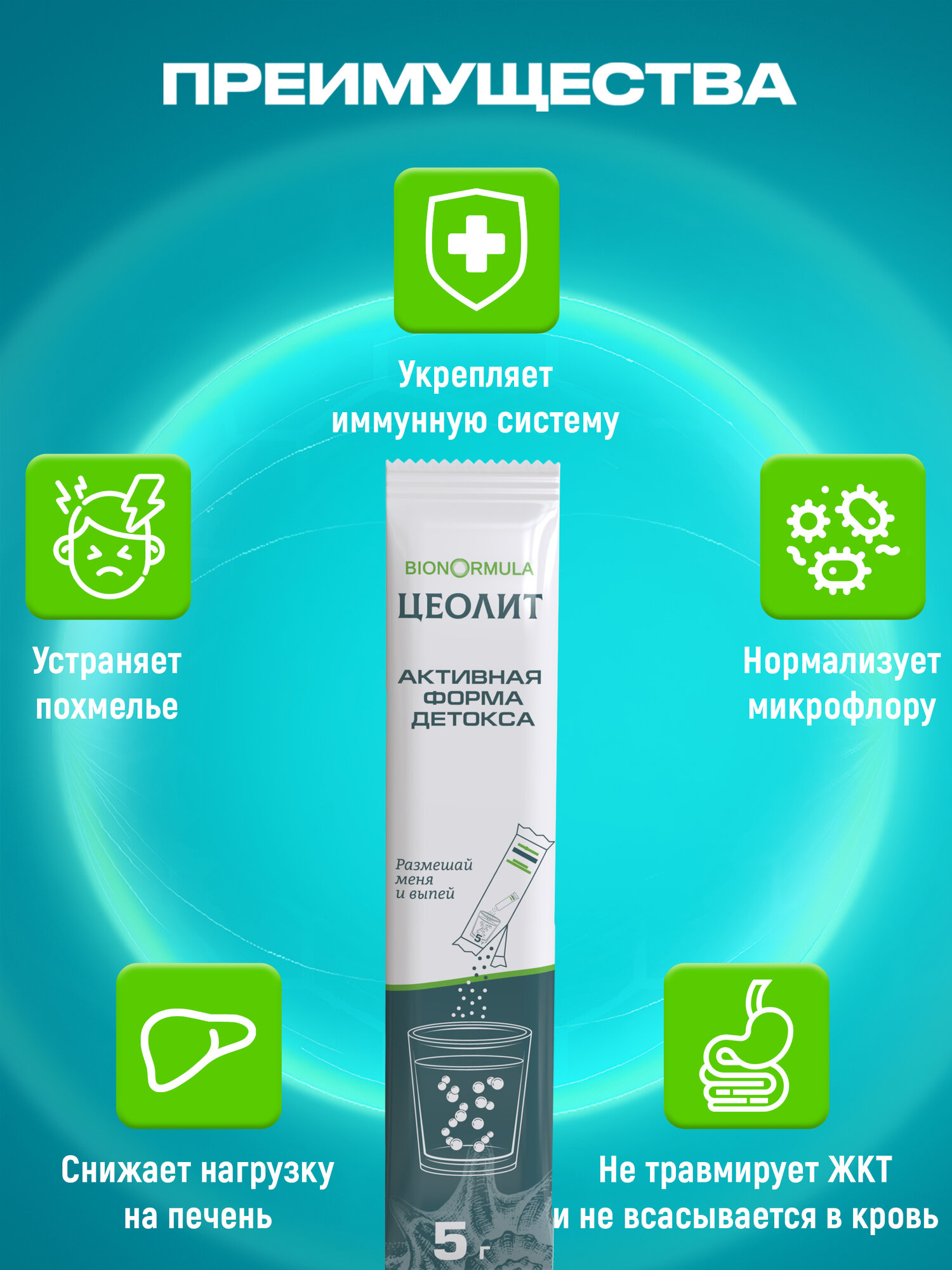 Цеолит пищевой в саше Bionormula, от похмелья, при отравлении и интоксикации, 28 стиков — фото 1