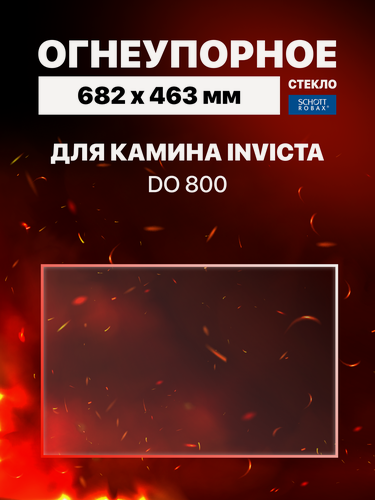 Изображение товара Огнеупорное жаропрочное стекло для камина Invicta DO 800, 682х463