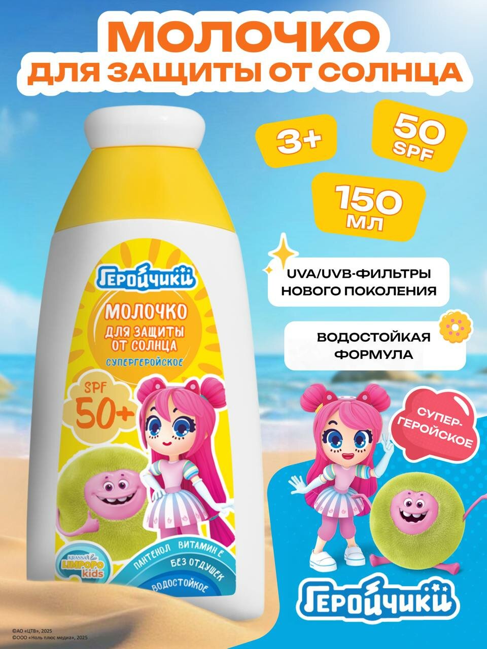 KRASSA LIMPOPO KIDS Молочко супергеройское для защиты детей от солнца SPF 50 150мл