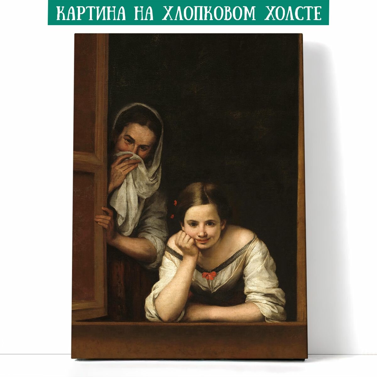 Интерьерная картина на хлопковом холсте - Две девушки у окна. Бартоломе Эстебан Мурильо, 30х40 см