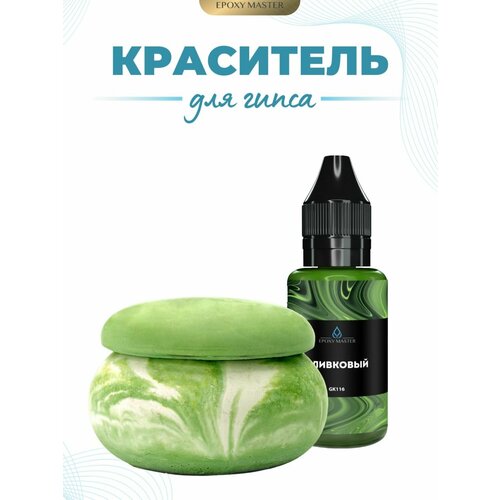 фото Жидкий колер краситель для гипса оливковый epoxymaster, 30мл epoxy master