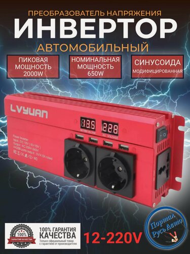 Изображение товара Автомобильный преобразователь напряжения 2000Вт 12В-220В инвертор Lvyuan автомобильный 2000w 12v-220v Power inverter.
