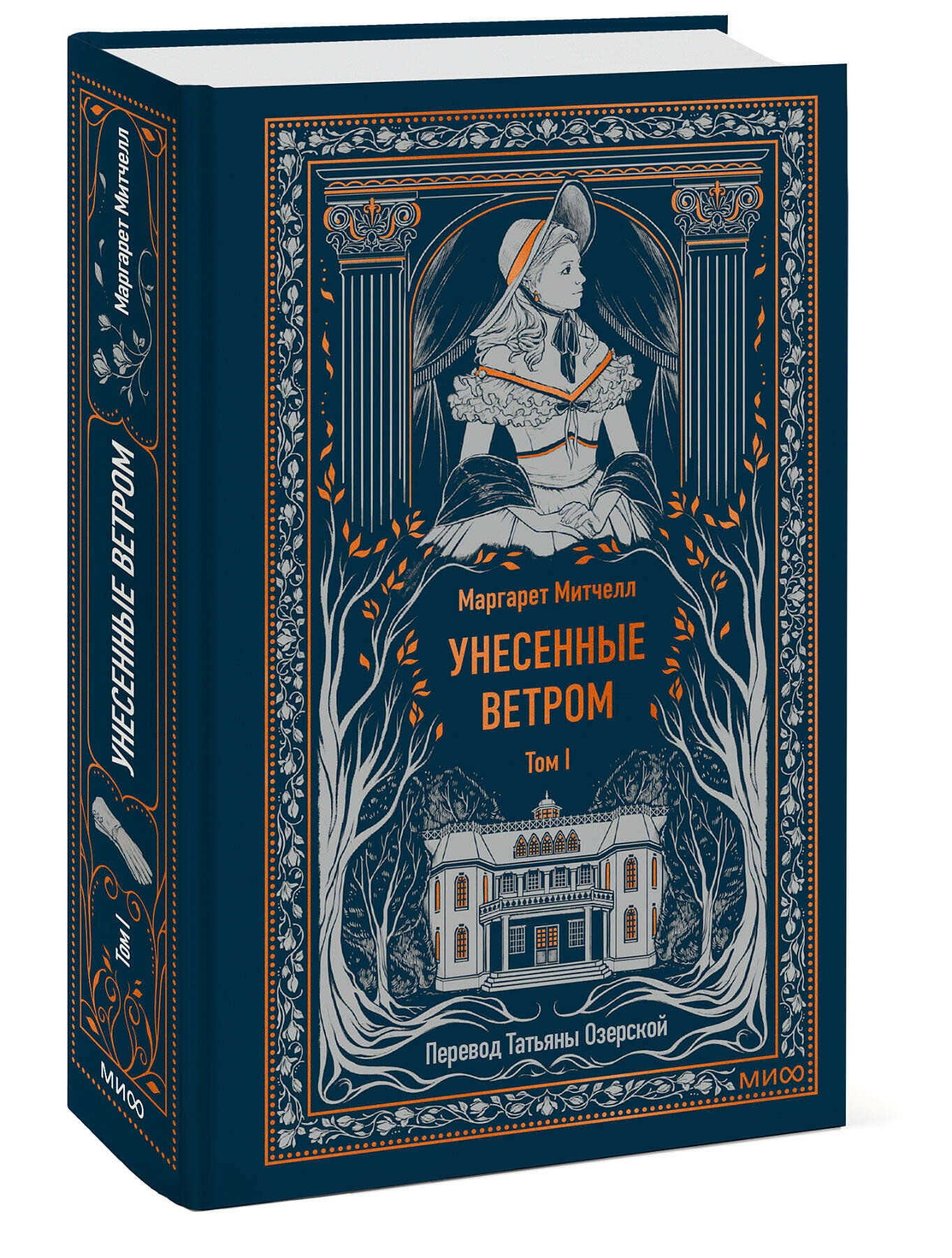 Унесенные ветром. Том 1 (серия Вечные истории)