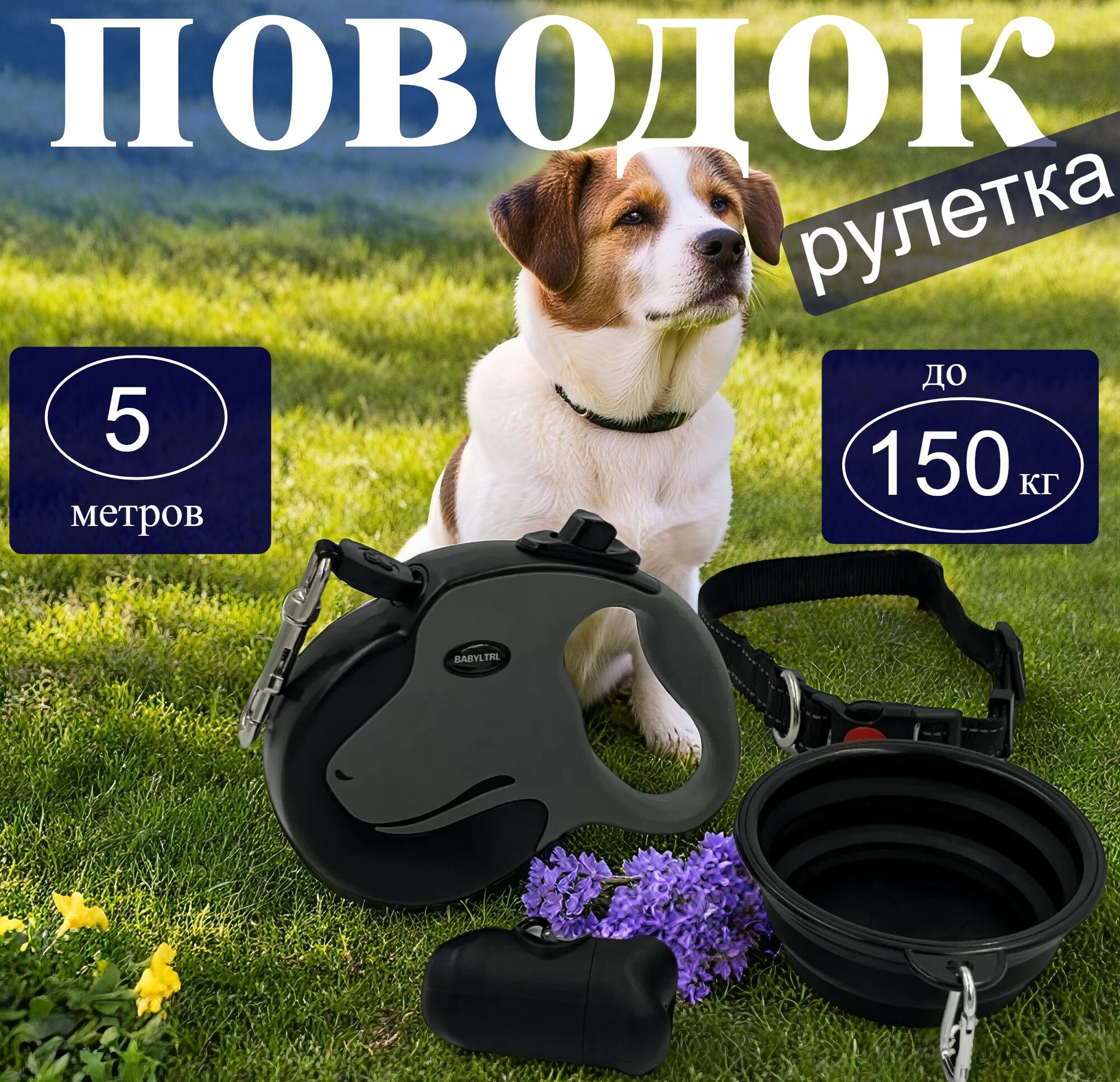Поводок рулетка для собак 5м до 150 кг черный