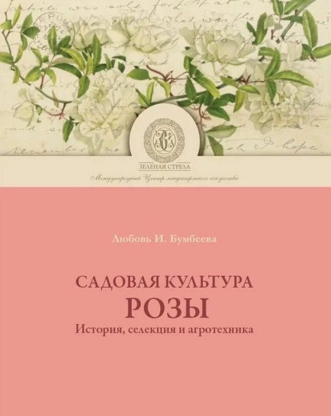 Садовая культура розы  История  селекция и агротехника