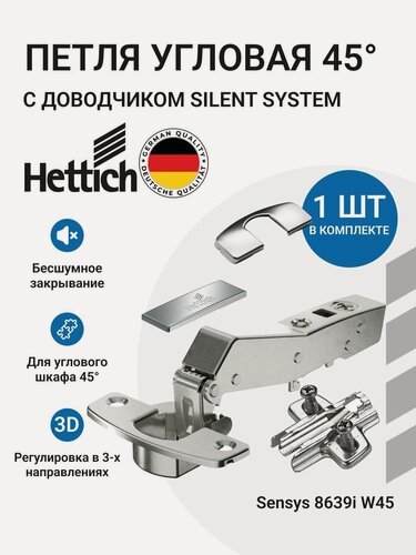 Изображение товара Мебельная петля для трапециевидного углового шкафа с углом корпуса 45 градусов HETTICH SENSYS Германия с доводчиком угол открывания 95 градусов 1 шт. + монтажная планка с евровинтами 1шт.+заглушки