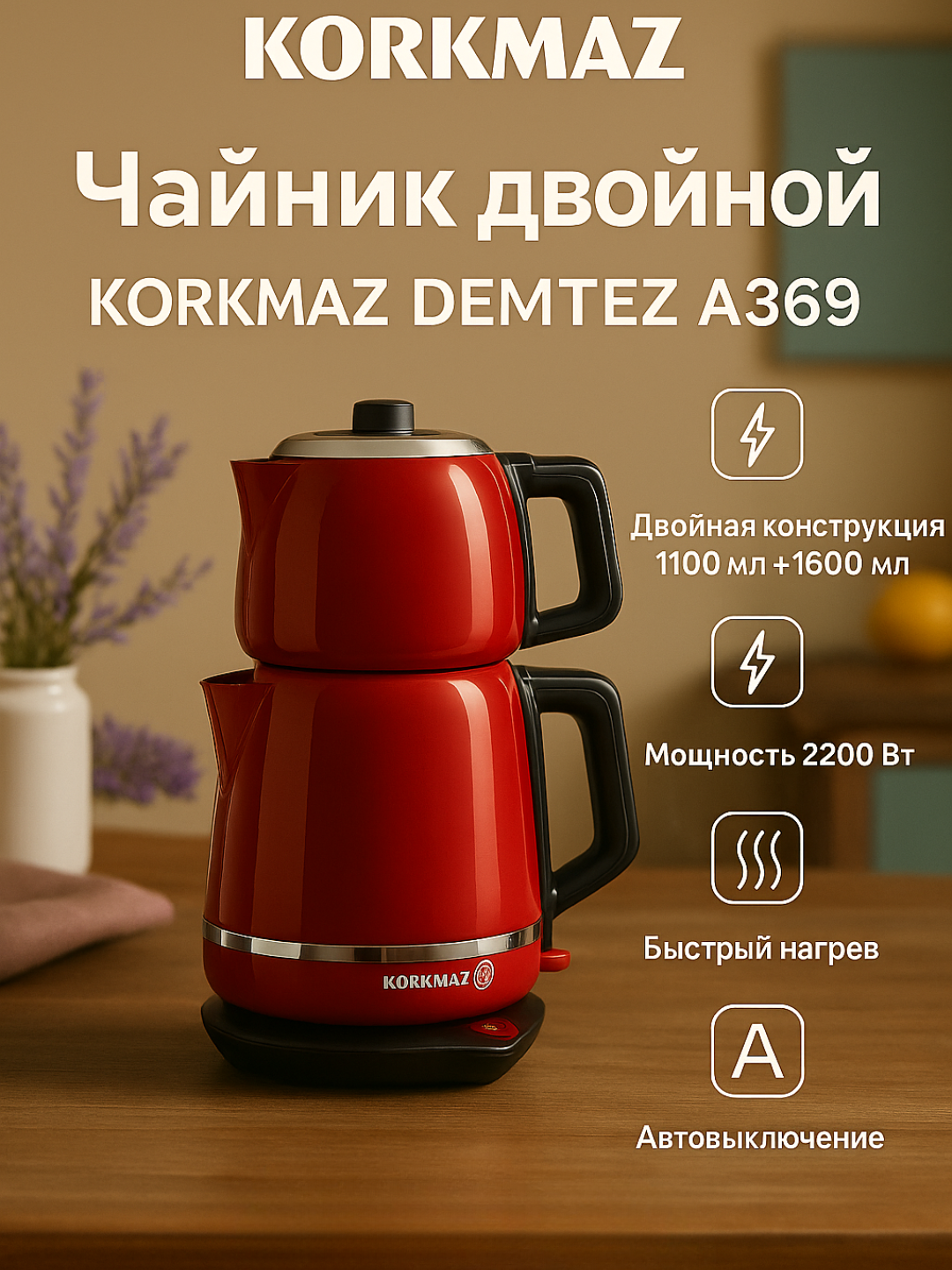 Электрический чайник двойной KORKMAZ DEMTEZ A369 1100+1600 мл 1 шт 1×4