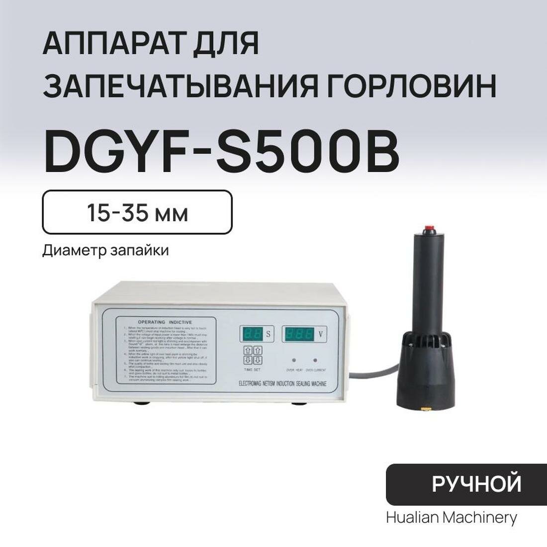 Аппарат для запечатывания горловин (ручной) Hualian Machinery DGYF-S500B