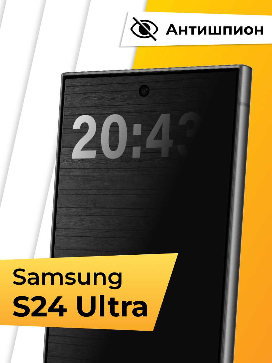 Стекло Антишпион для Samsung Galaxy S24 Ultra / Противоударное стекло на Самсунг С24 Ультра
